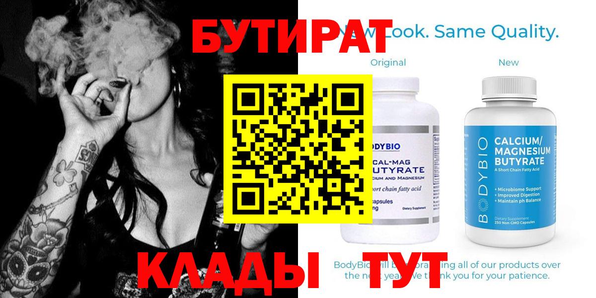 БУТИРАТ 1.4BDO  Вход с VPN  БУТИРАТ  Северск 