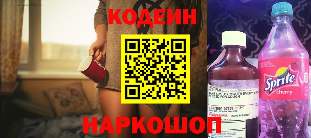 Codein напиток Lean (лин)  Вход с VPN  Codein Purple Drank  Северск 